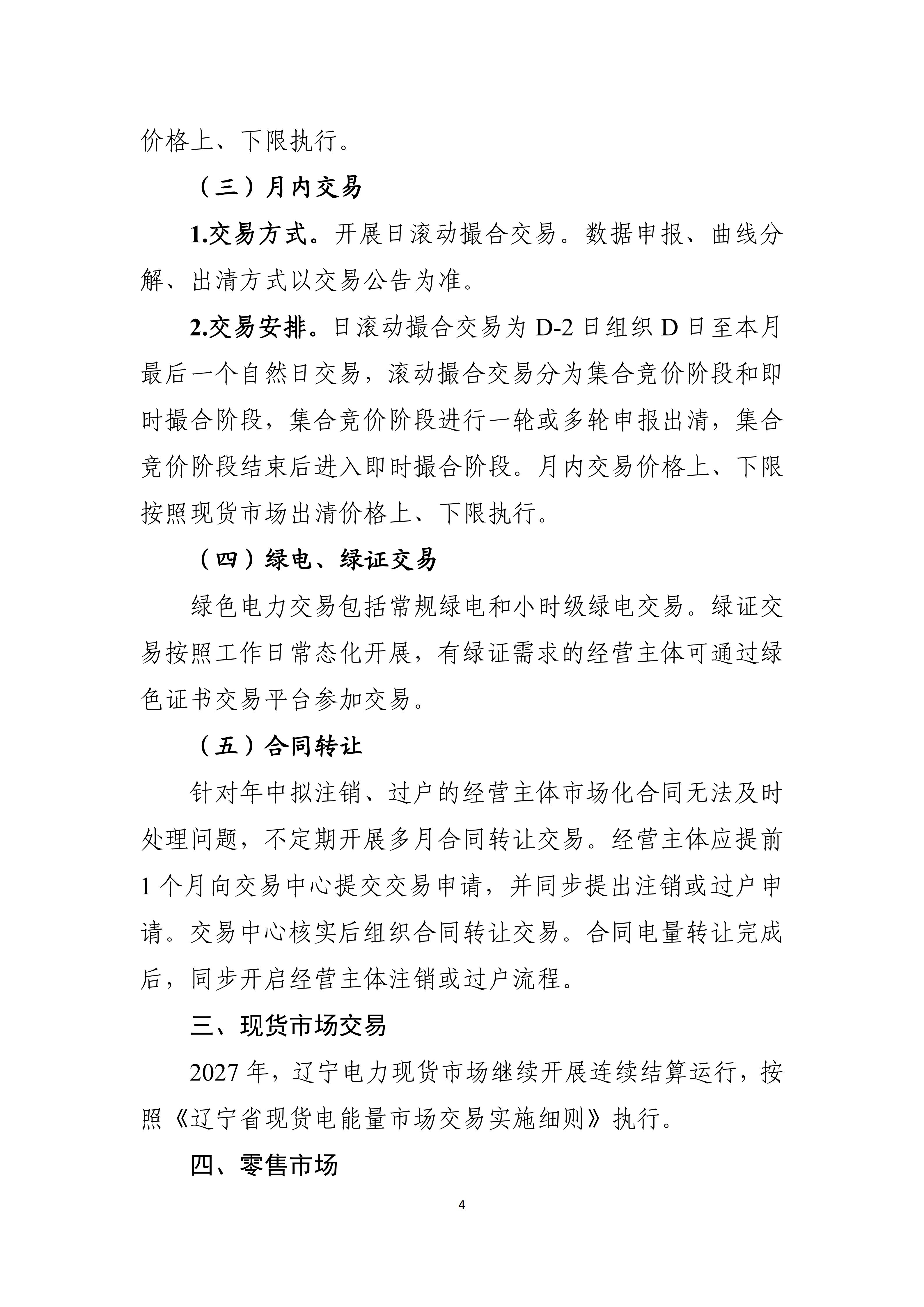 2027年辽宁省电力市场交易工作方案(征求意见稿)_04.jpg