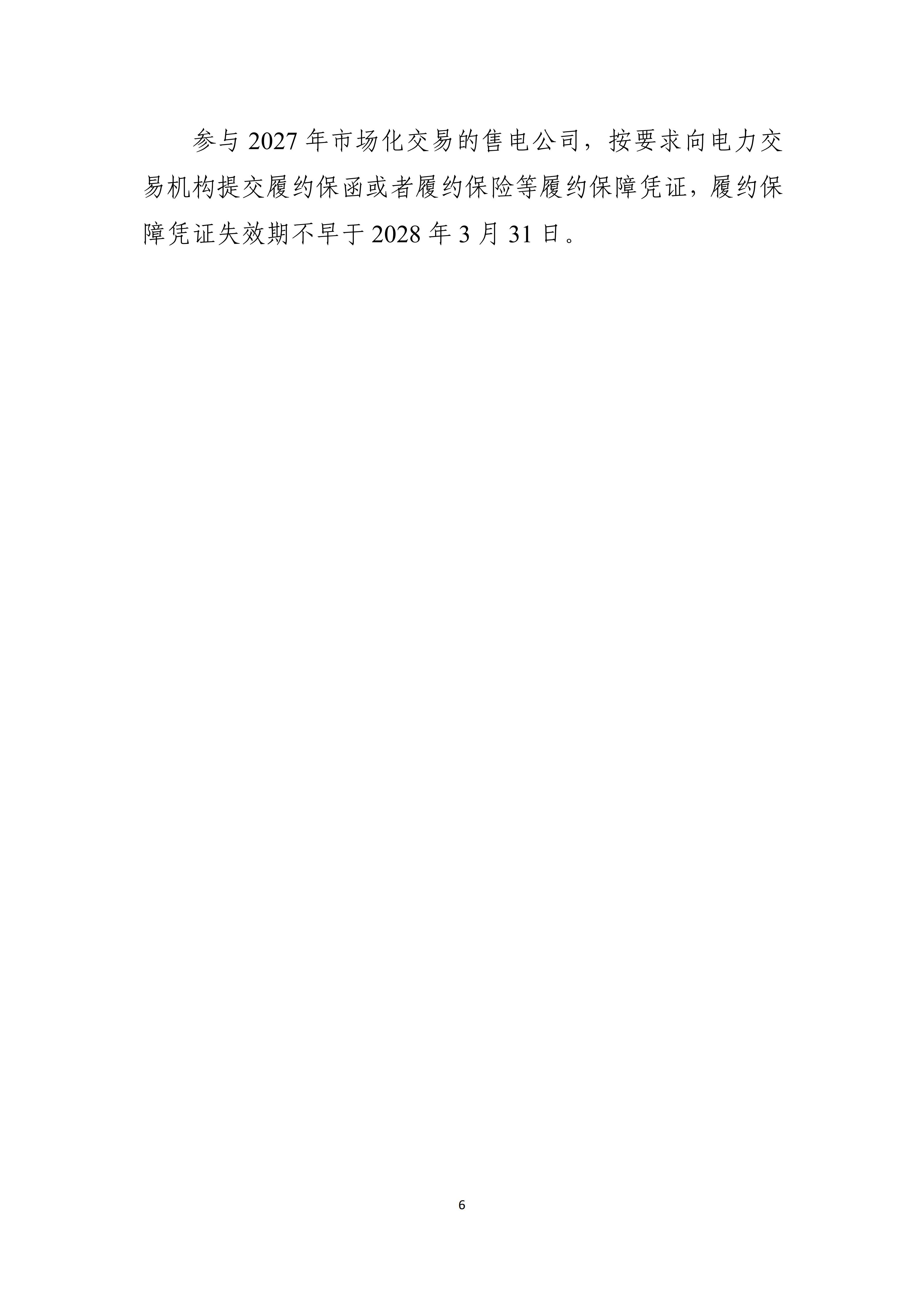 2027年辽宁省电力市场交易工作方案(征求意见稿)_06.jpg