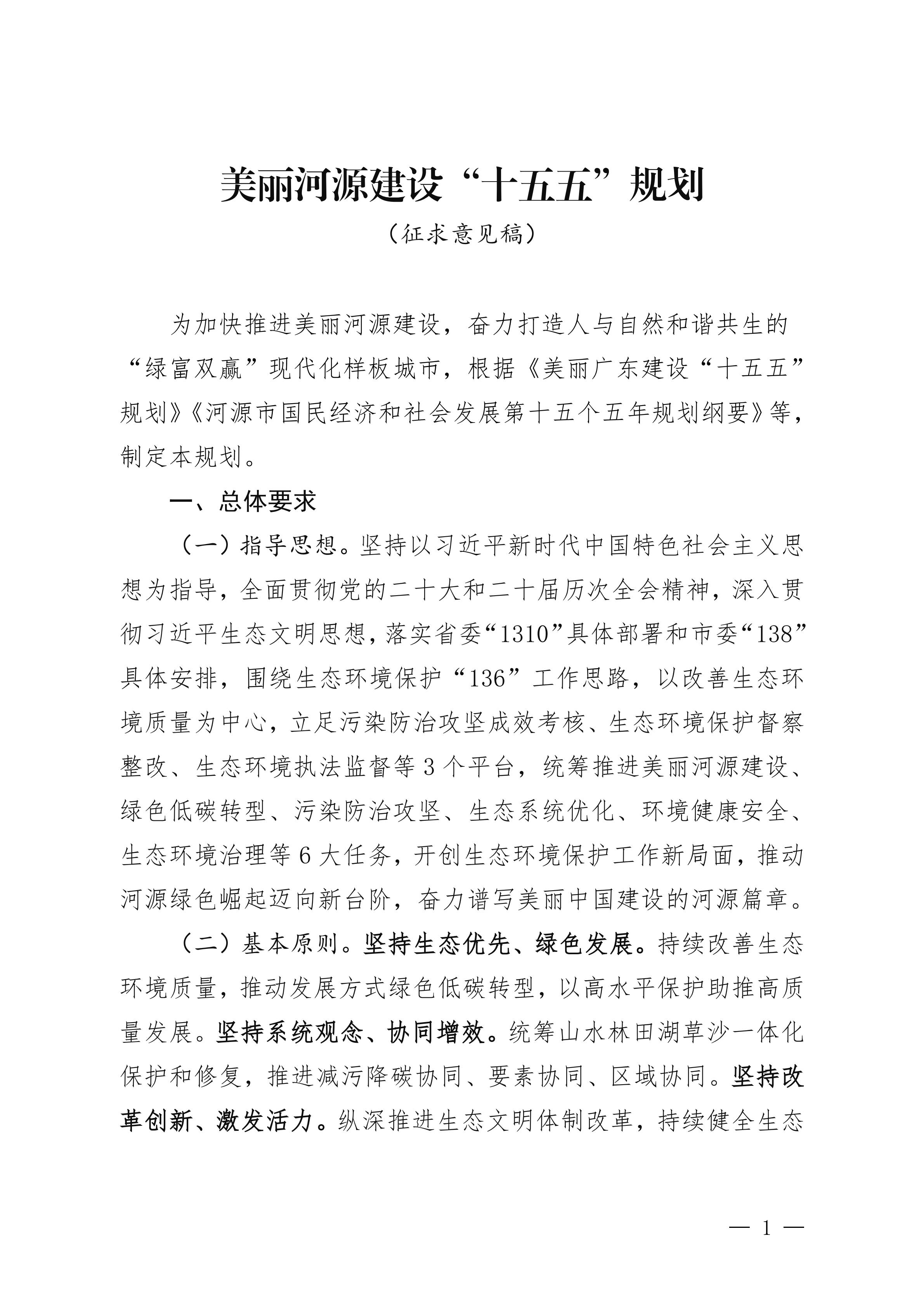 《美丽河源建设“十五五”规划(征求意见稿)》_01.jpg