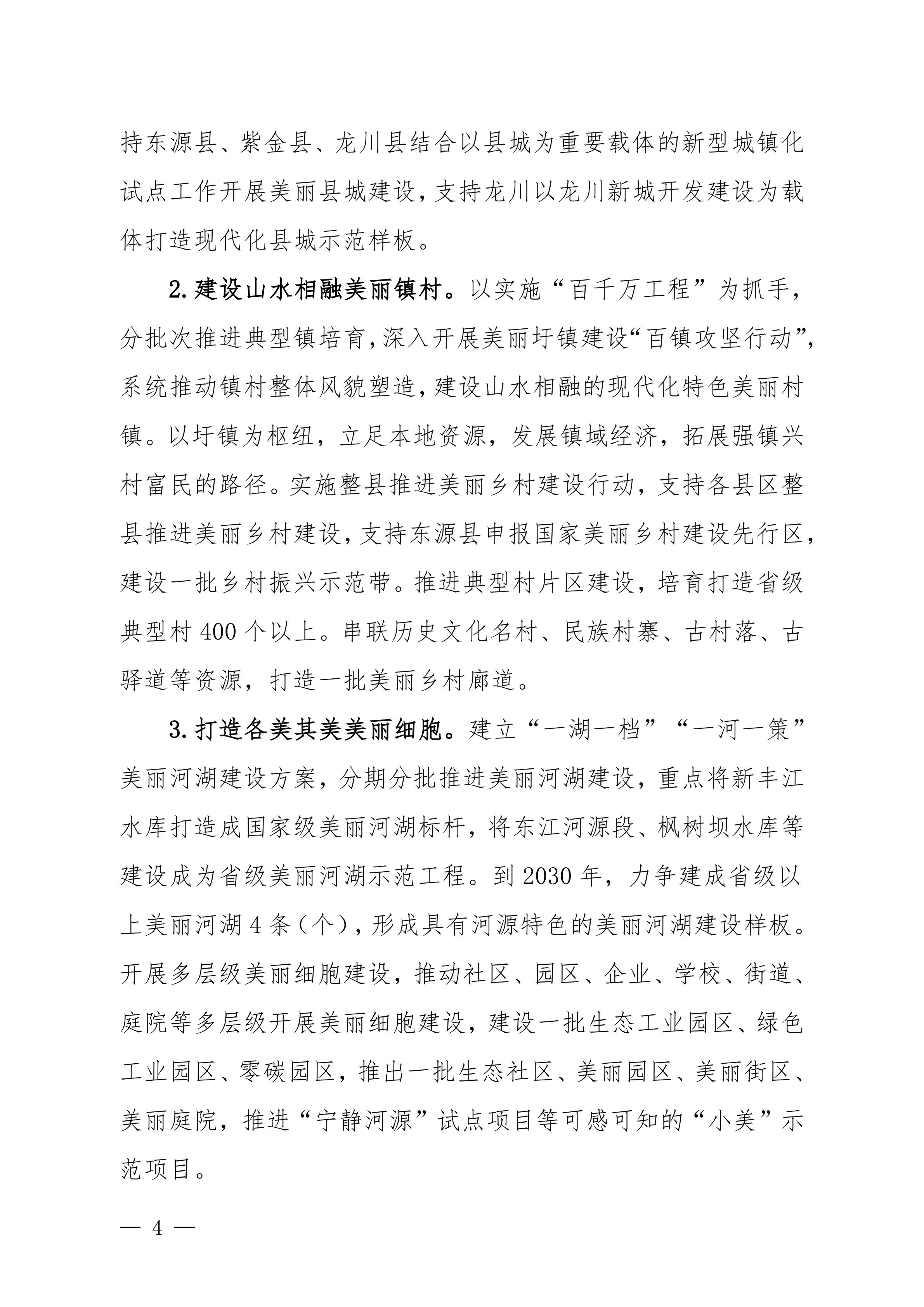 《美丽河源建设“十五五”规划(征求意见稿)》_04.jpg