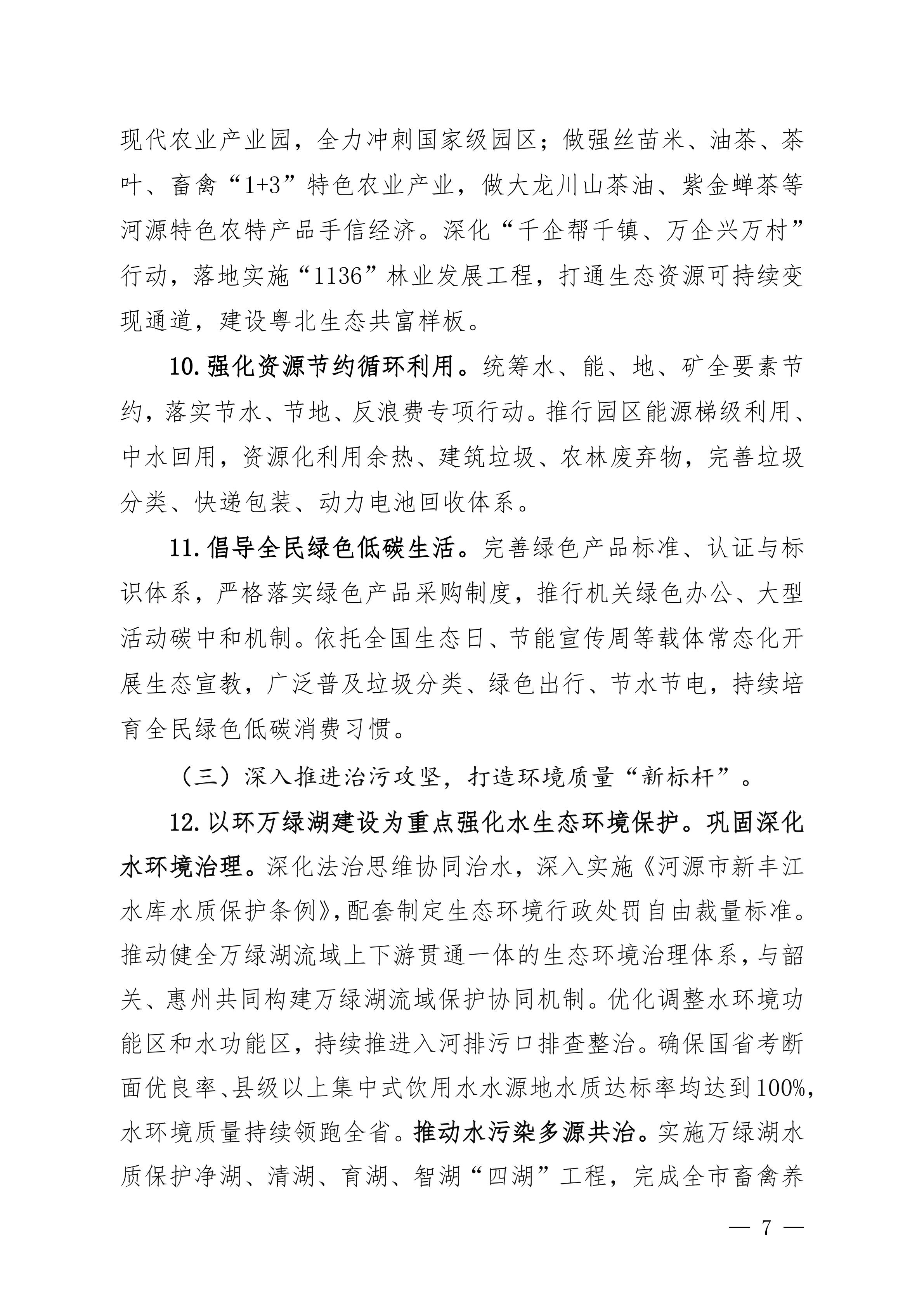 《美丽河源建设“十五五”规划(征求意见稿)》_07.jpg
