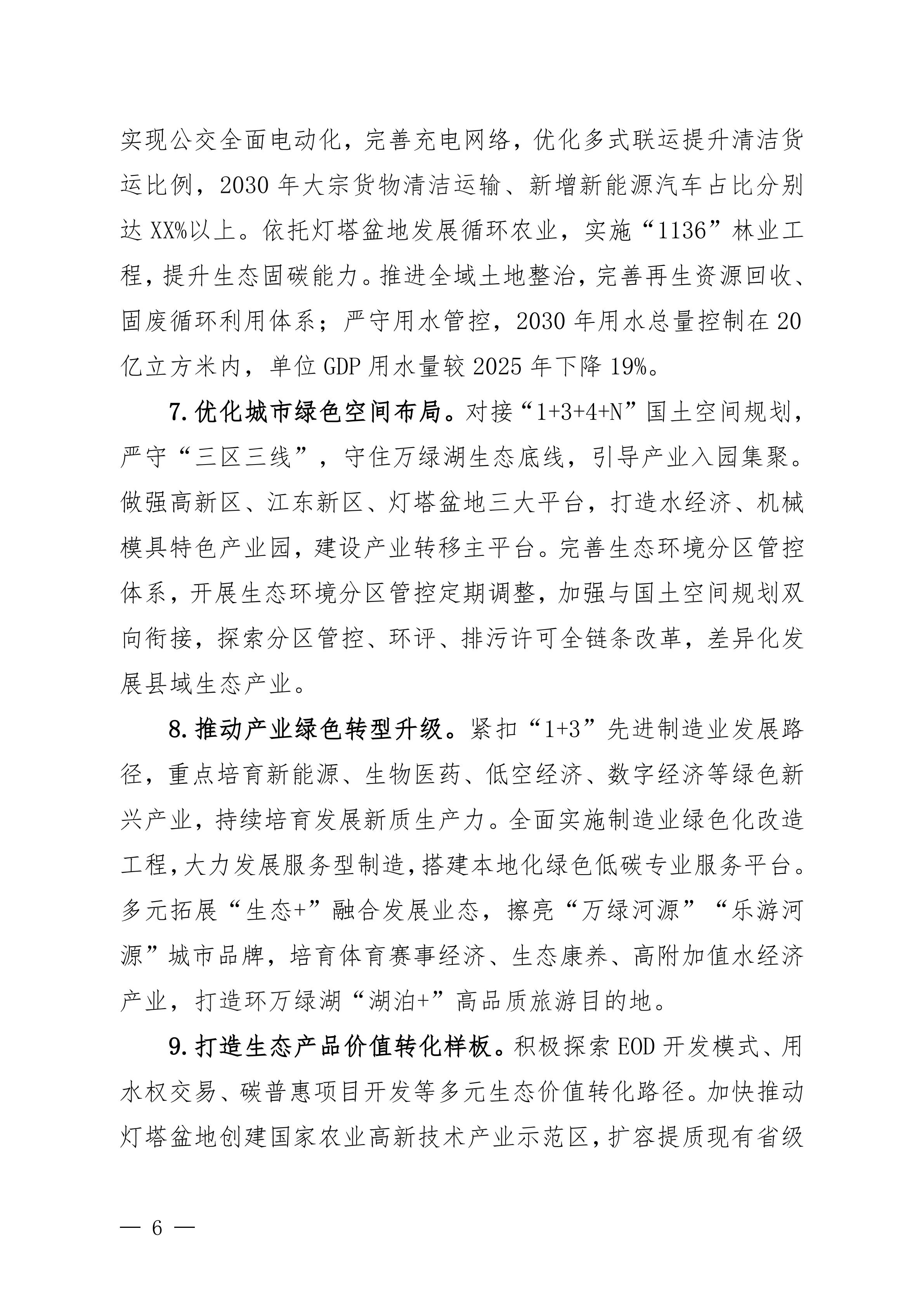 《美丽河源建设“十五五”规划(征求意见稿)》_06.jpg