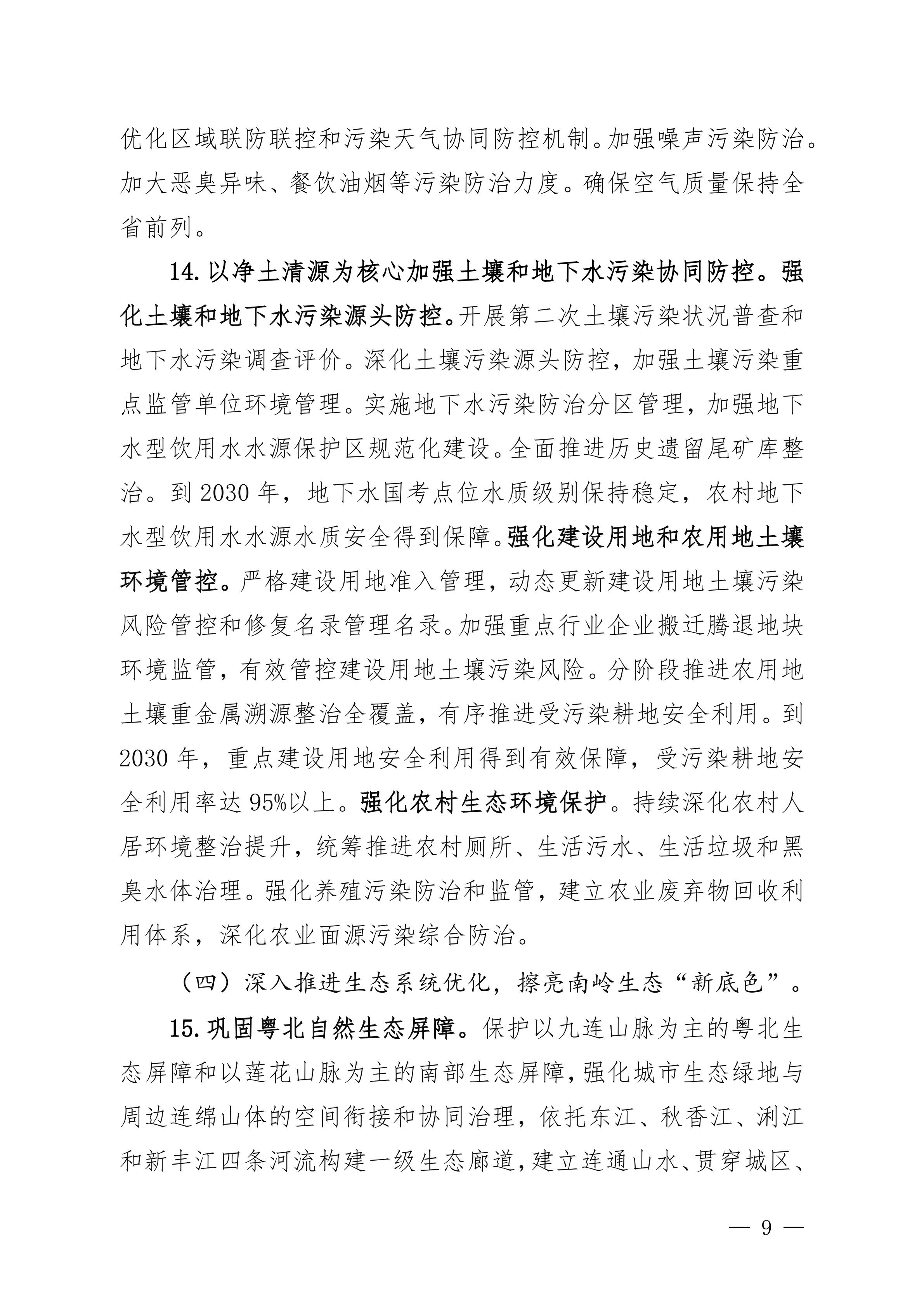 《美丽河源建设“十五五”规划(征求意见稿)》_09.jpg