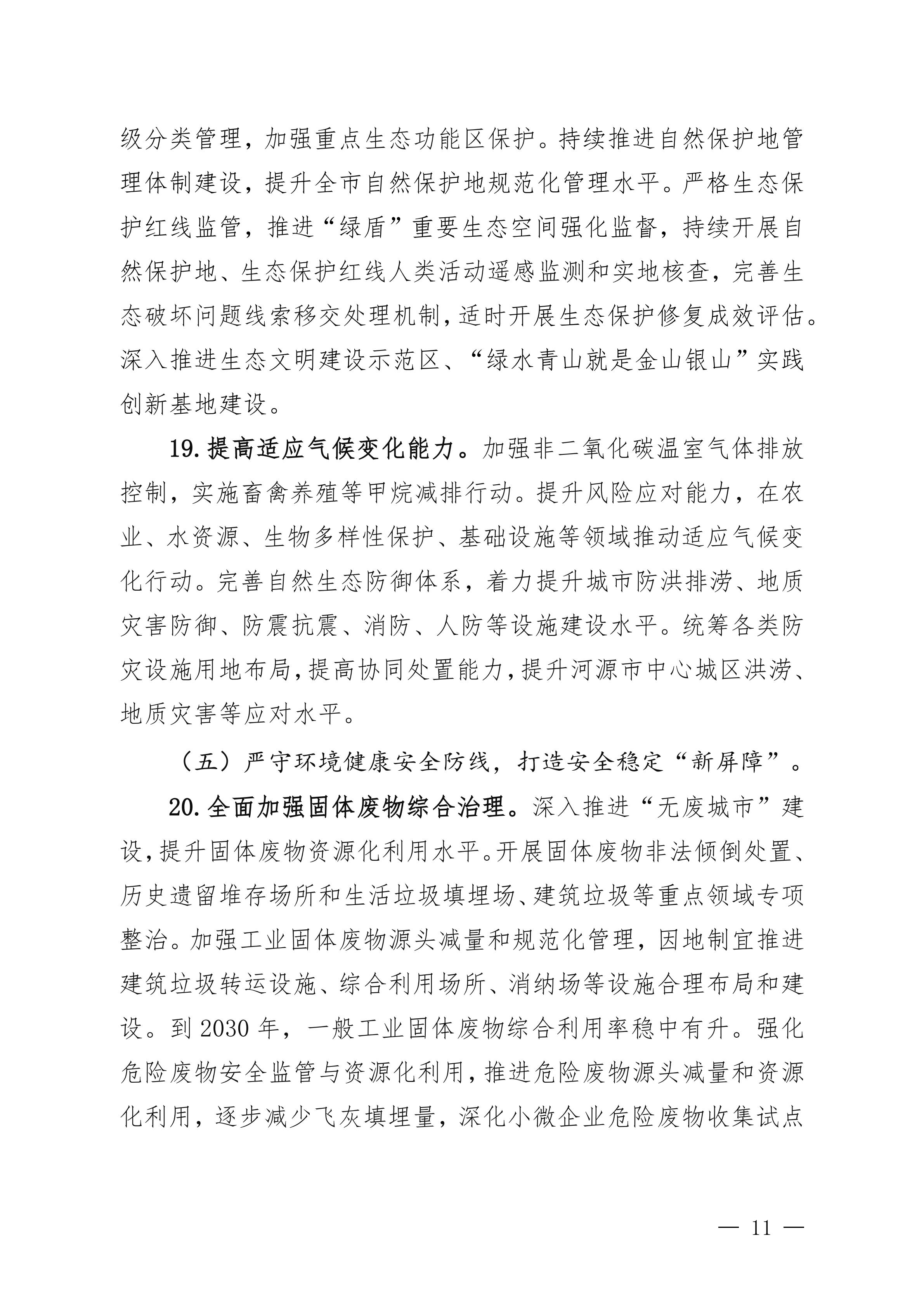 《美丽河源建设“十五五”规划(征求意见稿)》_11.jpg