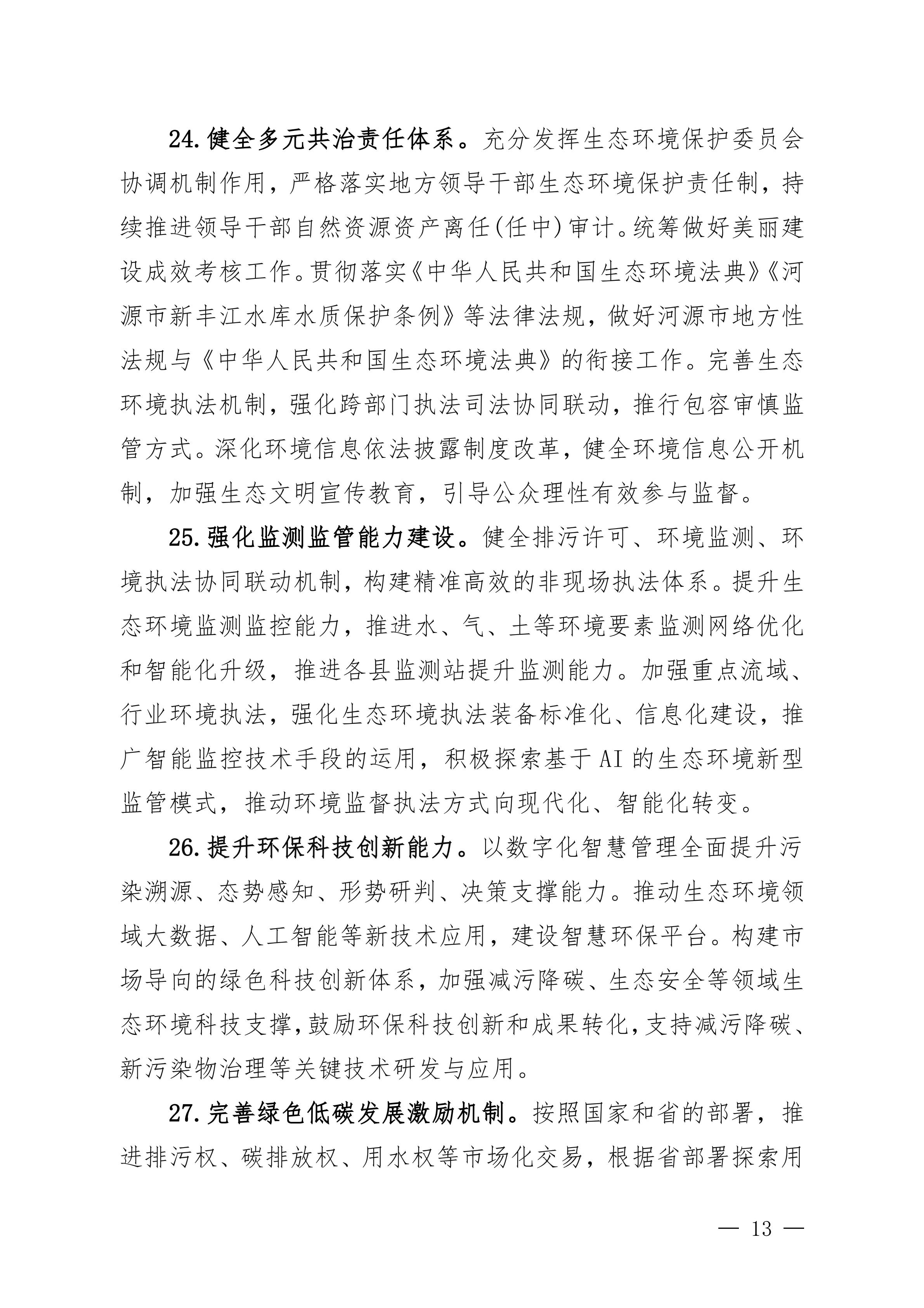 《美丽河源建设“十五五”规划(征求意见稿)》_13.jpg