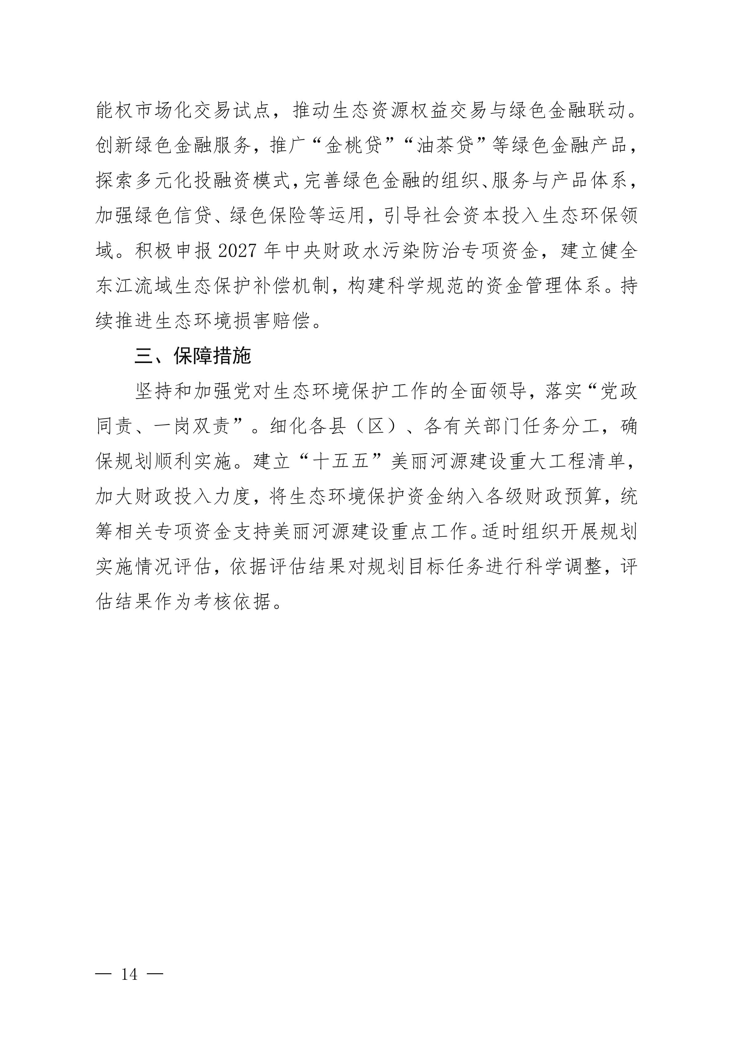 《美丽河源建设“十五五”规划(征求意见稿)》_14.jpg
