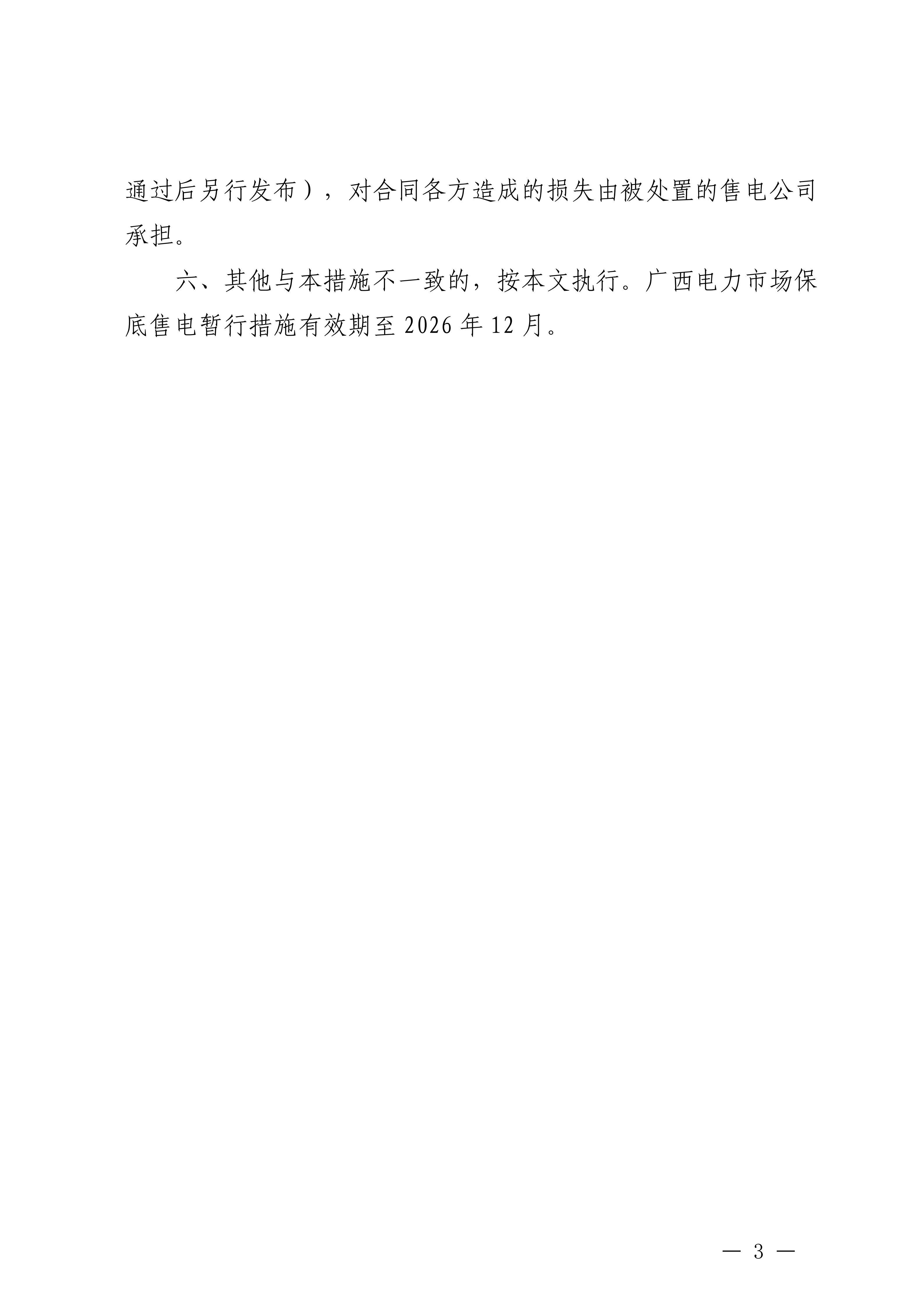 关于印发广西电力市场保底售电暂行措施的通知_03.jpg
