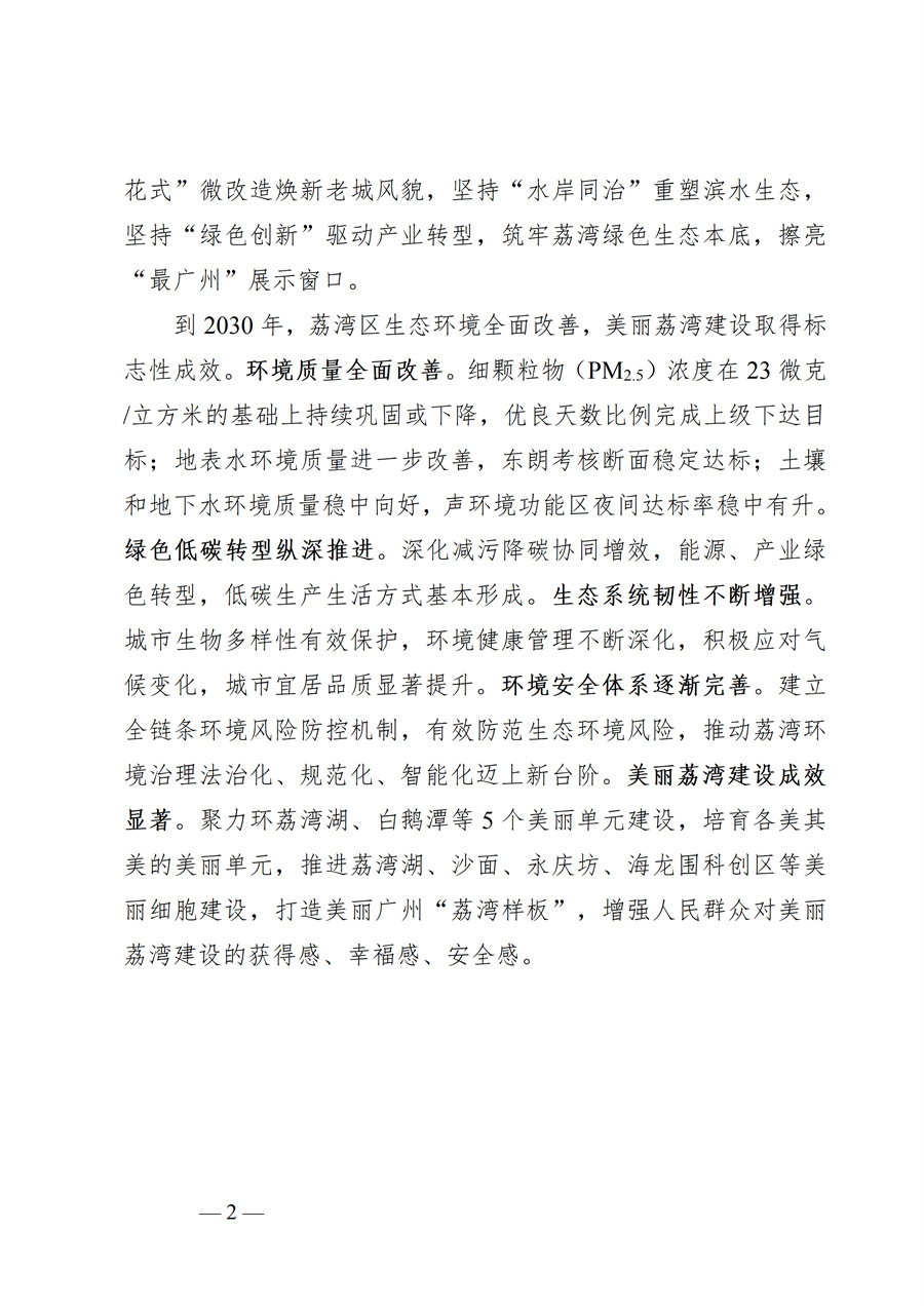 广州市荔湾区生态环境保护“十五五”规划（2026—2030年）（征求意见稿）_02.jpg