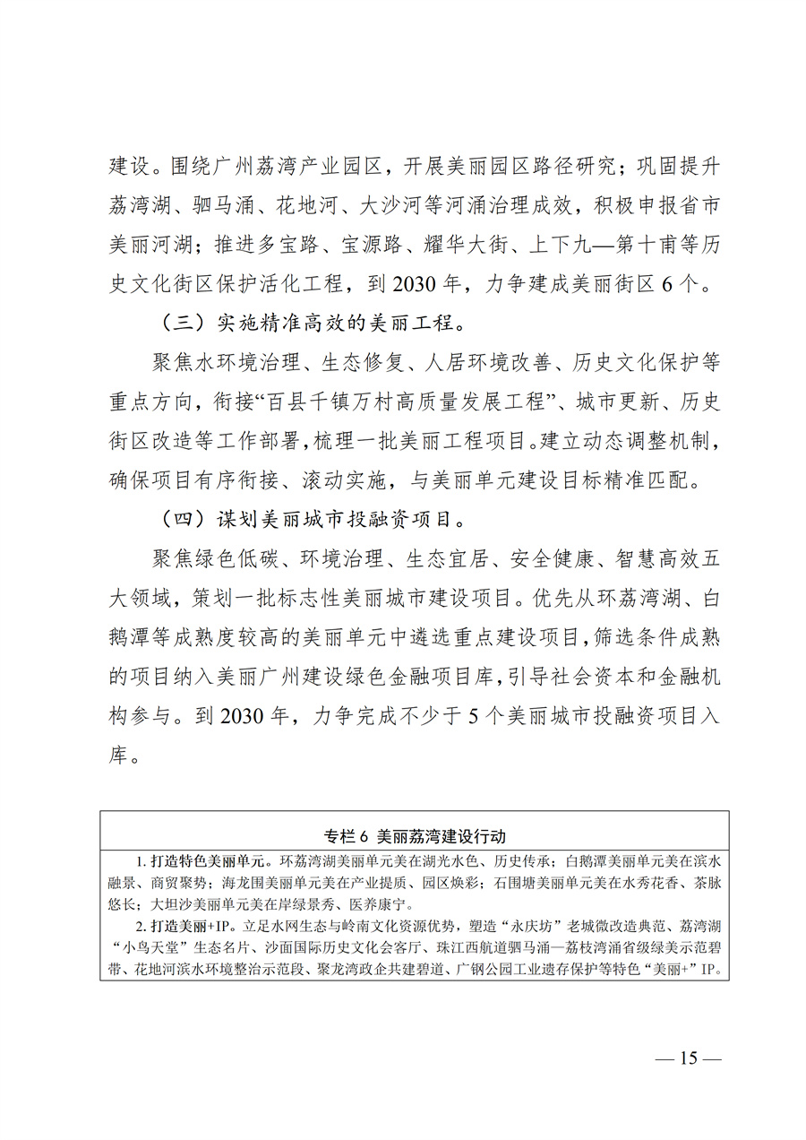 广州市荔湾区生态环境保护“十五五”规划（2026—2030年）（征求意见稿）_15.jpg