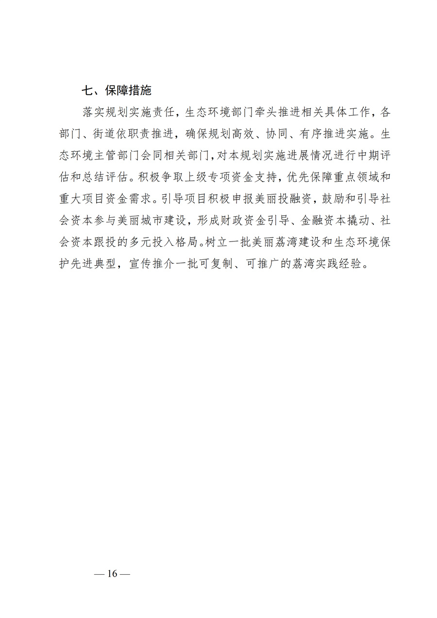 广州市荔湾区生态环境保护“十五五”规划（2026—2030年）（征求意见稿）_16.jpg