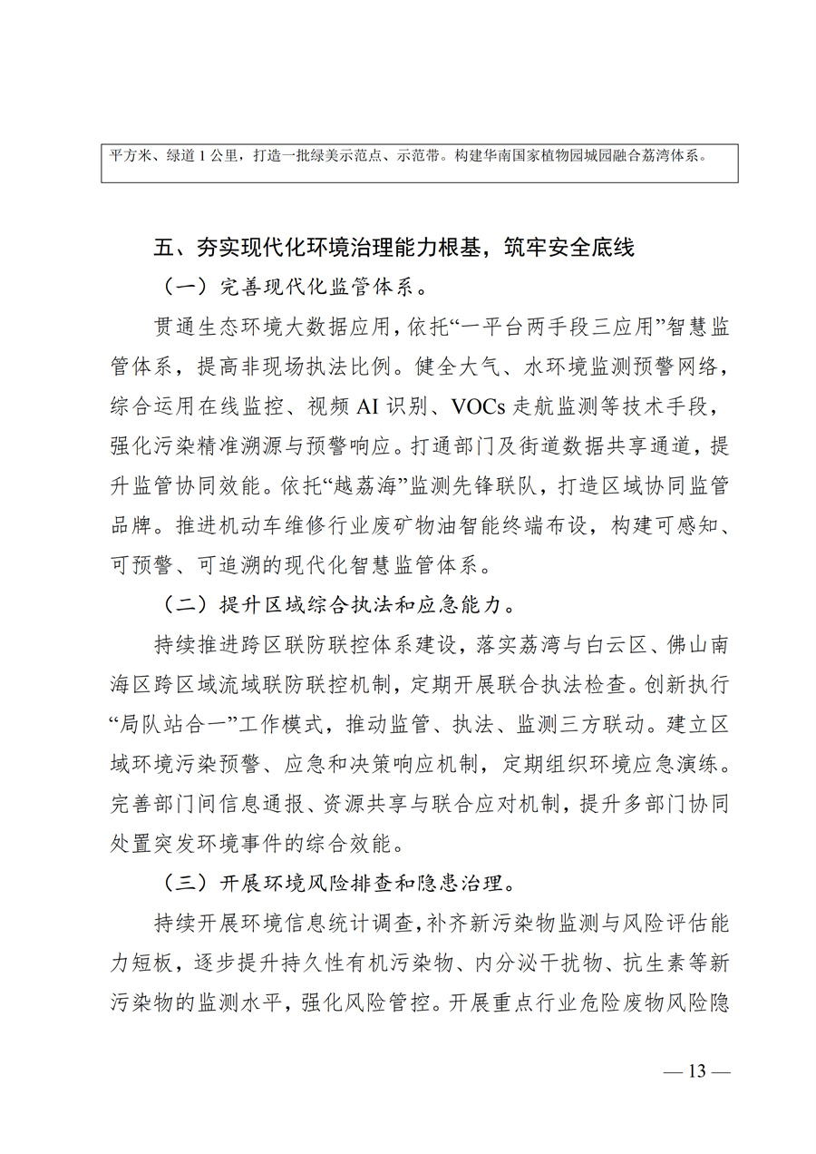广州市荔湾区生态环境保护“十五五”规划（2026—2030年）（征求意见稿）_13.jpg