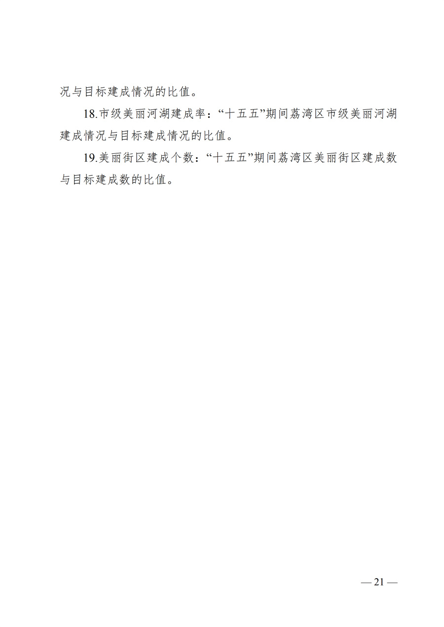 广州市荔湾区生态环境保护“十五五”规划（2026—2030年）（征求意见稿）_21.jpg