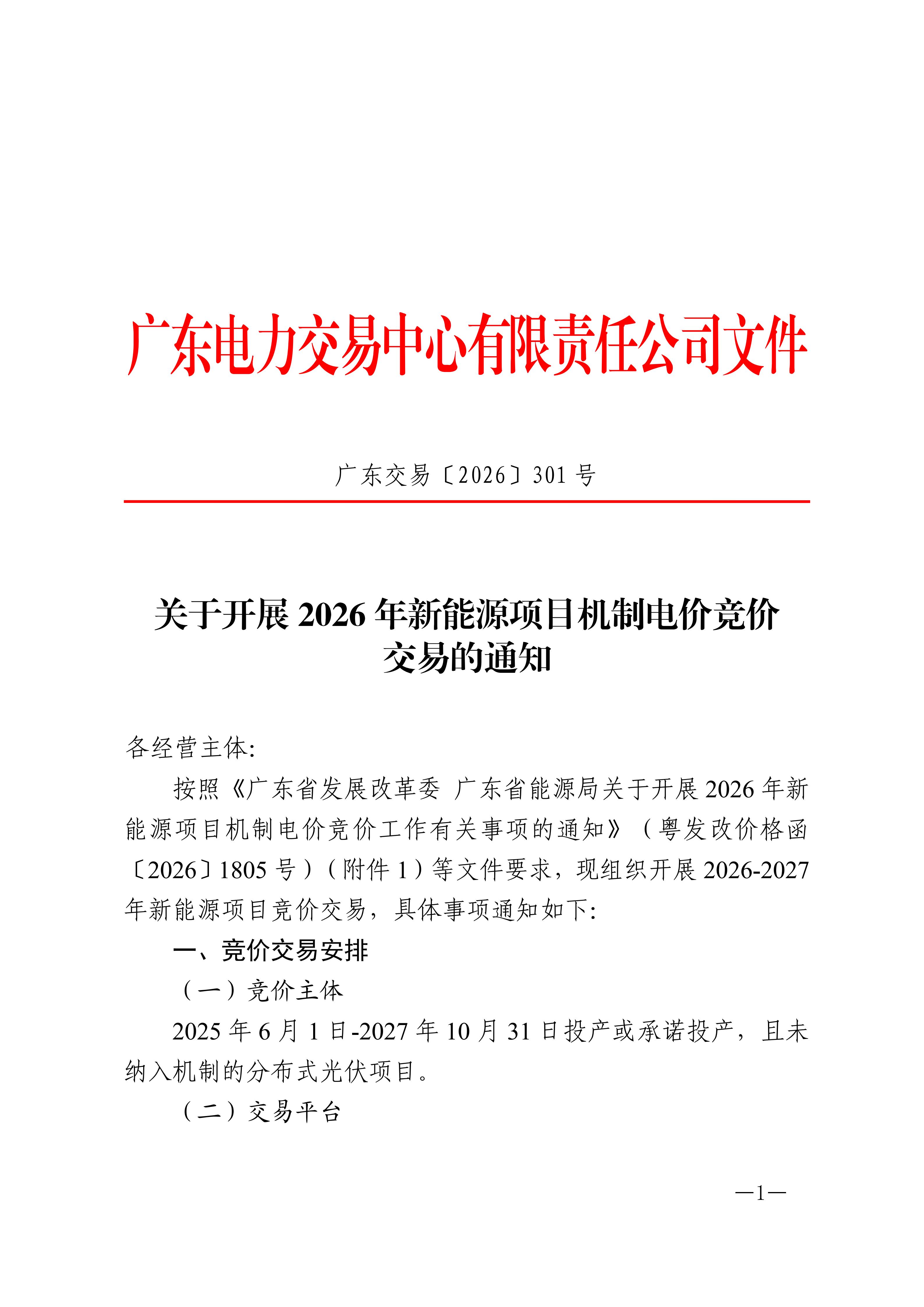 广东交易〔2026〕301号 关于开展2026年新能源项目机制电价竞价交易的通知_01.jpg